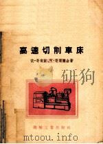 高速切削车床 第3册 1956 PDF电子版封面 T15033·104 依·哥契尔,阿·哥契尔合著
