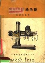 钻床工作法示范（1954 PDF版）