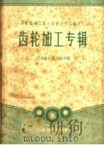 齿轮和加工专辑 1959 PDF电子版封面 15105·90 河南省机械工业局编