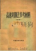 高速切削法参考材料 第3辑 1952 PDF电子版封面 普赖斯等著;陈朔等译