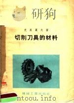 切削刀具的材料（1954 PDF版）