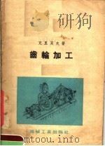 齿轮加工（1954 PDF版）