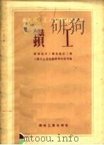 苏联机械工人短期训练教材 钻工 1954 PDF电子版封面 陈文元,孙荣科等译