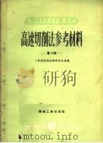 高速切削法参考材料  第6辑（1953 PDF版）