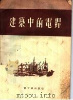 建筑中的电焊（1953 PDF版）