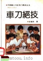 车刀绝技（1992 PDF版）