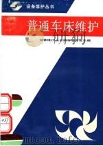 普通车床维护（1991 PDF版）