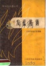 发兰防锈 1958 PDF电子版封面 15119·874 上海市机电工业局编