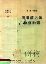 电业工人学习文选 用喷镀方法检修轴颈 1958 PDF电子版封面 T15143·82 楼维时编著