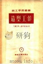 造型工作 1955 PDF电子版封面 (苏)巴尔巴兴(Н.Н.Барбашин),(苏)楚那也夫(