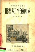 116型多刀半自动车床 1955 PDF电子版封面 (苏)扎马林(В.С.Замалин)编;中华人民共和国第一