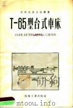 T-65型台式车床（1956 PDF版）