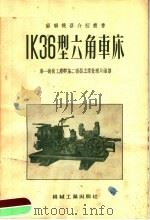 IK36型六角车床 1955 PDF电子版封面 第一机械工业部第二机器管理局编译