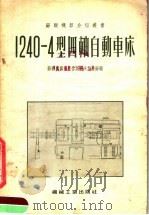 1240-4型四轴自动车床（1955 PDF版）