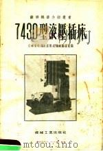 7430型液压插床（1955 PDF版）