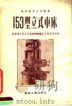 153型立式车床（1955 PDF版）