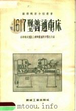 1617型普通车床（1955 PDF版）