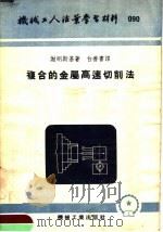 机械工人活叶学习材料  复合的金属高速切削法（1953 PDF版）