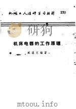 机械工人活叶学习材料 机床电器的工作原理 1959 PDF电子版封面 T15033·1567 臧瀛芝编