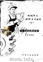 金属切削机床安装 1959 PDF电子版封面 T15033·1804 钱望明编著