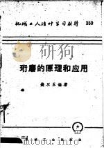 机械工人活叶学习材料  珩磨的原理和应用（1958 PDF版）