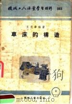 机械工人活叶学习材料  车床的构造（1953 PDF版）