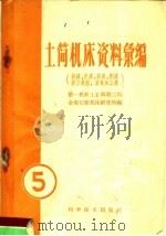 土简机床资料汇编 第5辑 插床、拉床、据床、滚压机械、齿轮加工、刨床类 1959 PDF电子版封面 15051·237 第一机械工业部第二局金属切削机床研究所编