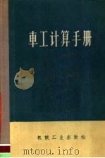 车工计算手册 1964 PDF电子版封面 15033·3529 陈家芳编