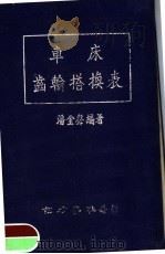 车床齿轮搭换表（1951 PDF版）