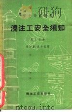 浇注工安全须知（1953 PDF版）