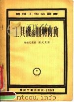 工具机的圆转传动 1953 PDF电子版封面 勒格尼茨著