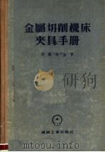 金属切削机床夹具手册 1955 PDF电子版封面 哥罗斯金著