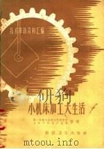 技术革新资料汇编  小机床加工大生活（1958 PDF版）