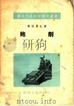 铇削 1954 PDF电子版封面 库拉莫仁著