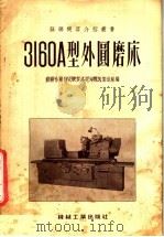 3160А型外圆磨床（1955 PDF版）