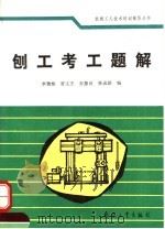 刨工考工题解 1992 PDF电子版封面 7800383814 李致焕等编