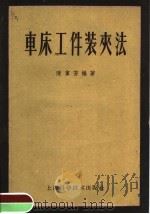 车床工件装夹法 1958 PDF电子版封面 15119·401 陈家芳编著