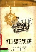 车工丁杏清的先进经验 1960 PDF电子版封面 15119·1398 上海华通开关厂编