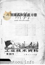 工业技术资料 车削圆弧和球面刀排 1972 PDF电子版封面 上海船厂轮机车间土设备组