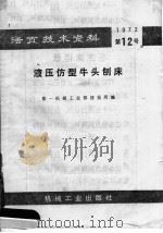 活页技术资料 液压仿型牛头刨床 1972 PDF电子版封面 15033·(内)489 第一机械工业部情报所编