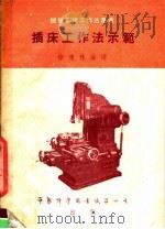 插床工作法示范 1953 PDF电子版封面 徐康林编