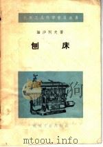 刨床（1958 PDF版）