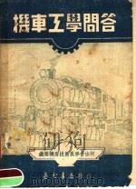 机车工学问答 1950 PDF电子版封面 郭复生编