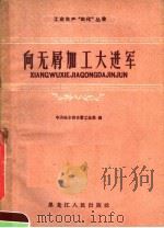 向无屑加工大进军 1960 PDF电子版封面 15093·62 中共哈尔滨市委工业部编
