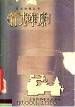 新式车床（1958 PDF版）