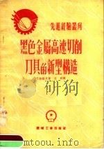 黑色金属高速切削刀具的新型构造（1953 PDF版）