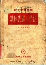 铣床先进工作法（1954 PDF版）