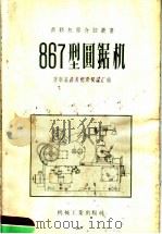 867型圆锯机 1956 PDF电子版封面 苏联基洛夫机床制造厂编;第一汽车制造厂译