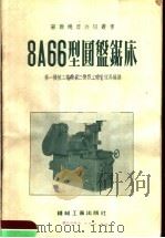 8A66型圆盘锯床（1955 PDF版）