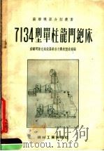 7134型单柱龙门铇床 1956 PDF电子版封面 苏联明斯克城伏罗希洛夫机床制造厂编;第一汽车制造厂译